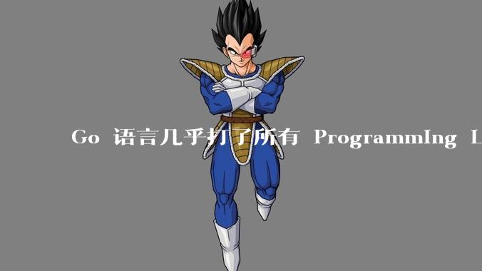 Go 语言几乎打了所有 Programming Language 学者的脸，然而它却成功了，为什么？